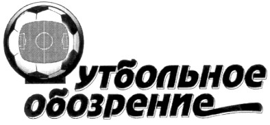 футбольное обозрение