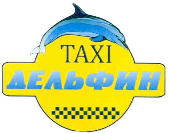 taxi дельфин