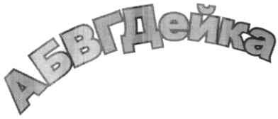 абвгдейка