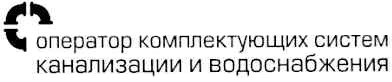 оператор комплектующих систем канализации и водоснабжения