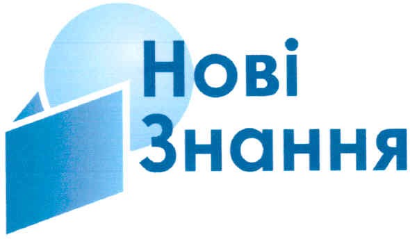 нові знання