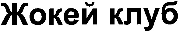 жокей клуб
