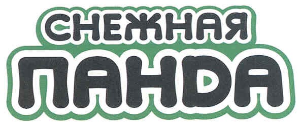 снежная панда
