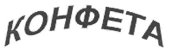конфета