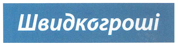 швидкогроші