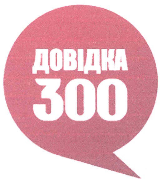 довідка 300