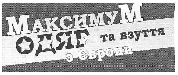 максимум одяг та взуття з європи