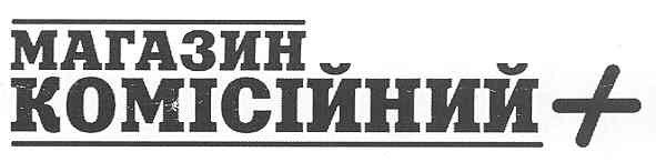 магазин комісійний +