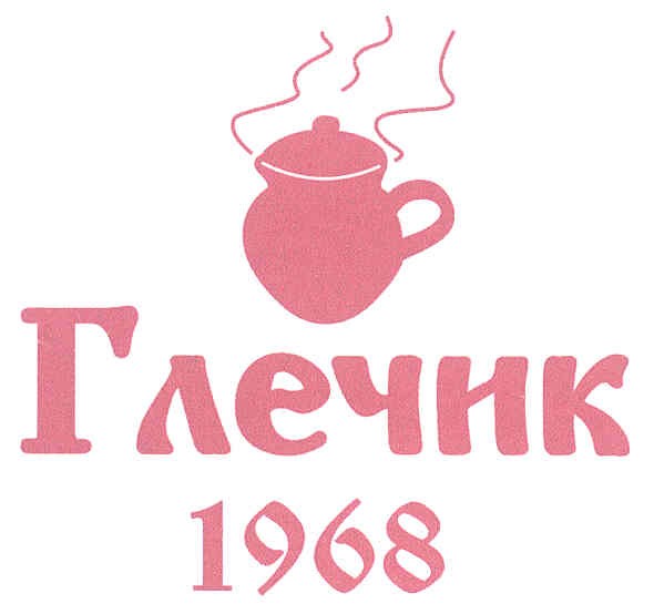 глечик 1968