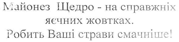 майонез щедро - на справжніх яєчних жовтках. робить ваші страви смачніше!