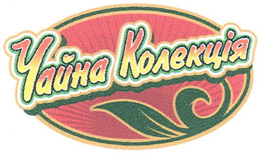 чайна колекція