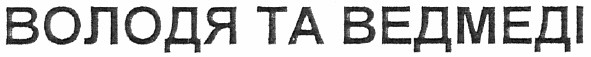 володя та ведмеді