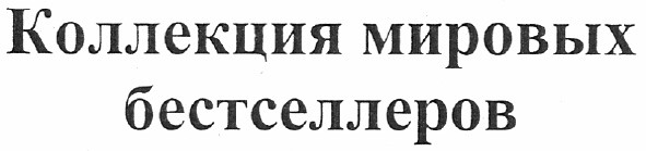 коллекция мировых бестселлеров