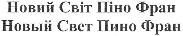 новий світ піно фран