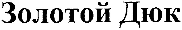 золотой дюк