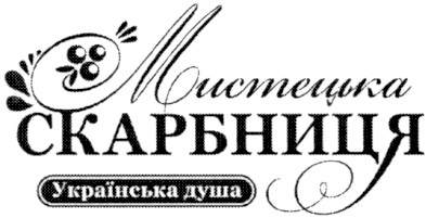 мистецька скарбниця українська душа