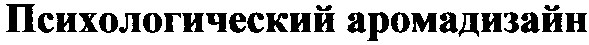 психологический аромадизайн