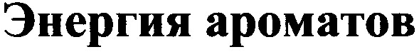 энергия ароматов
