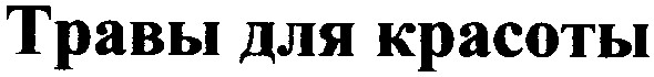травы для красоты