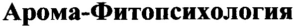 арома-фитопсихология