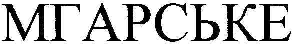 мгарське