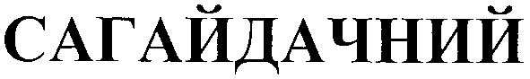 сагайдачний