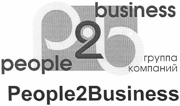 группа компаний people2business