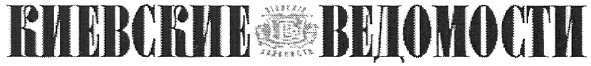 киевские ведомости