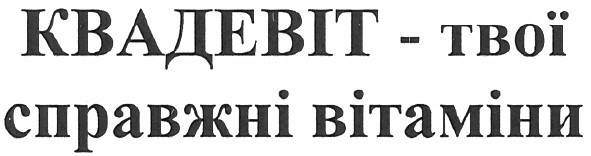 квадевіт - твої справжні вітаміни