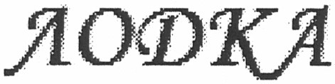 лодка
