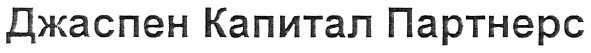 джаспен капитал партнерс