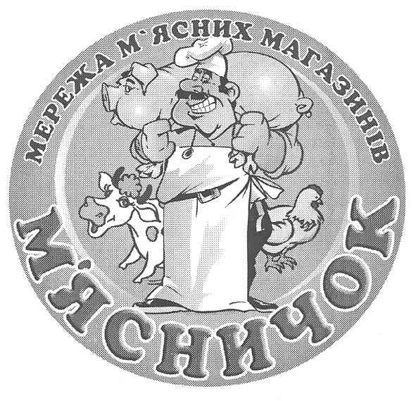 мережа м`ясних магазинів м`ясничок