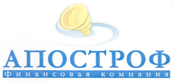 апостроф финансовая компания