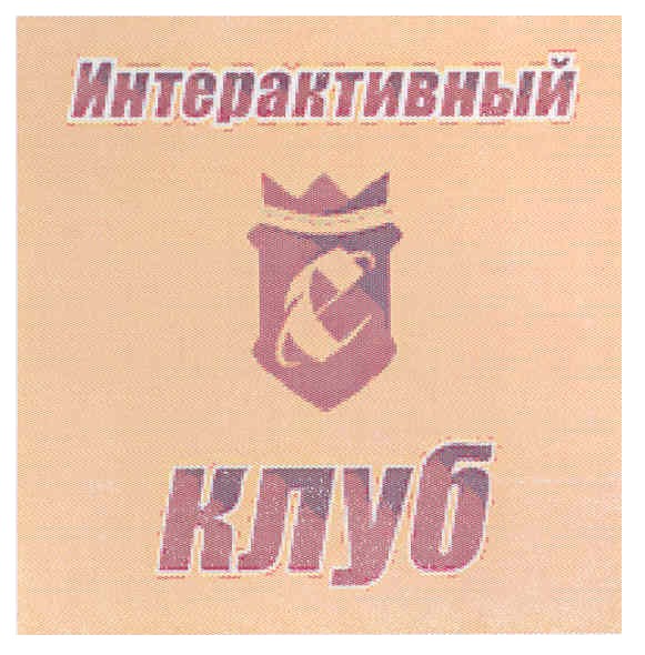 интерактивный клуб