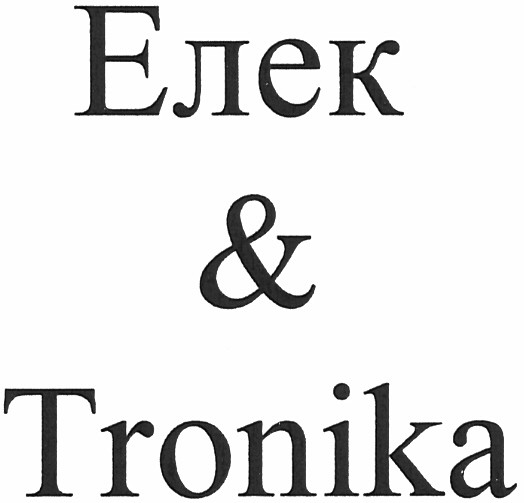 елек & tronika