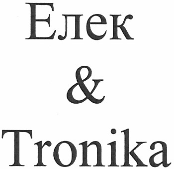елек & tronika