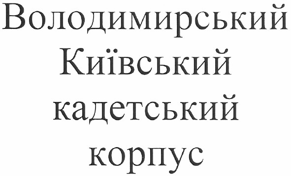 володимирський київський кадетський корпус