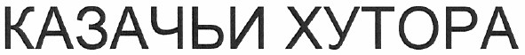 казачьи хутора
