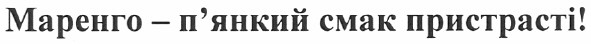 маренго - п`янкий смак пристрасті!