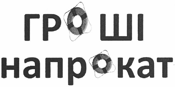 гроші напрокат