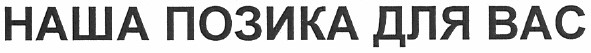 наша позика для вас