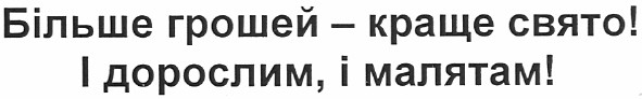 більше грошей -краще свято! і дорослим, і малятам!