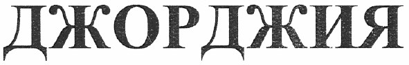 джорджия