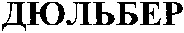 дюльбер