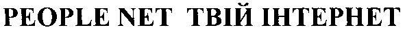 people net твій інтернет