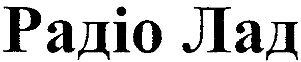 радіо лад