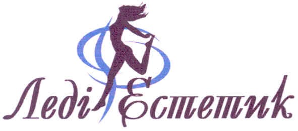 леді естетик