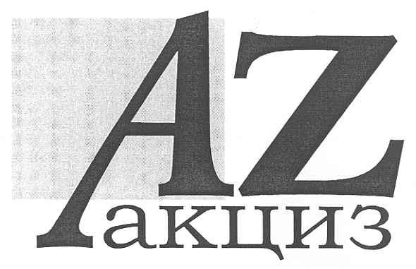 az акциз