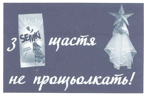 з semki щастя не прощьолкать!