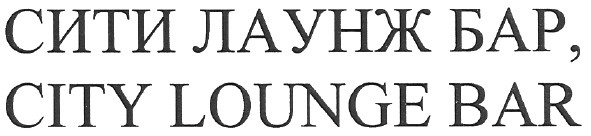сити лаунж бар, city lounge bar
